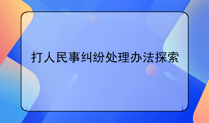 打人民事纠纷处理办法探索