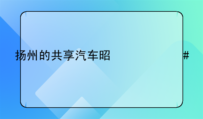 扬州的共享汽车是什么牌子
