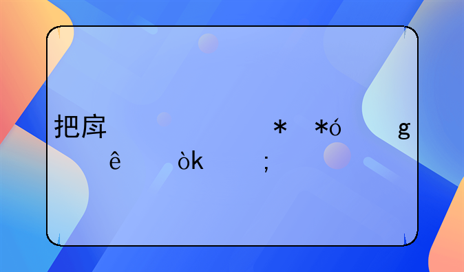 把房产证抵押给个人会怎样