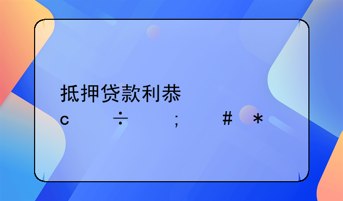 抵押贷款利息太高能怎么办