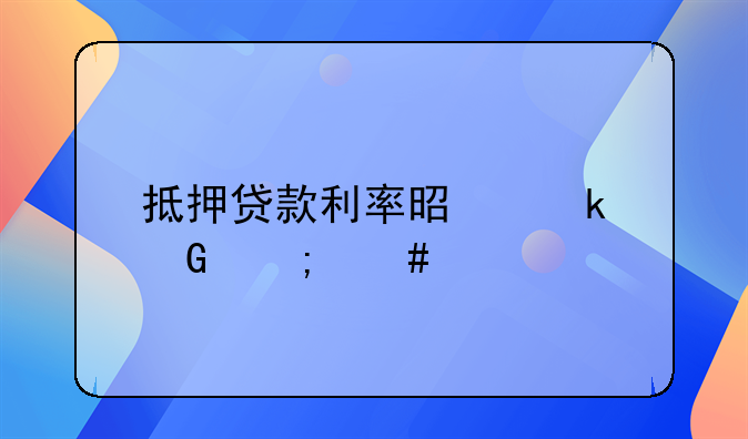 抵押贷款利率是多少怎么算