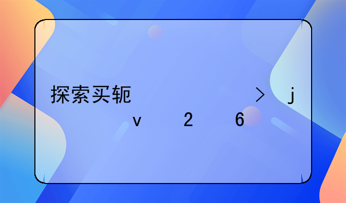 探索买软件平台的全面指南