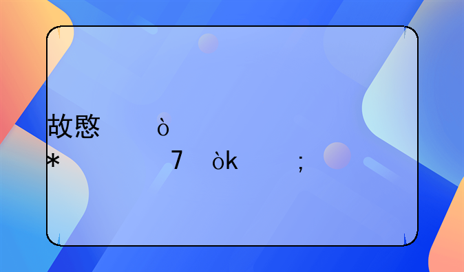 故意伤害罪情节严重会怎样