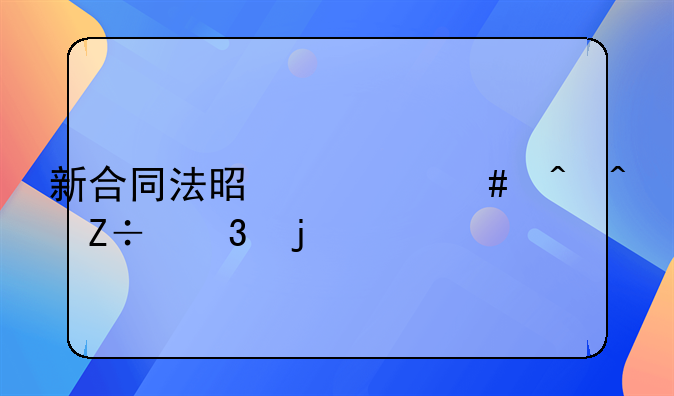 新合同法是什么时间施行的