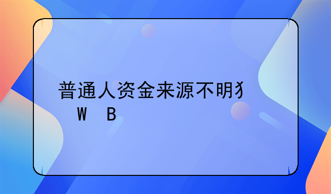 普通人资金来源不明犯法吗