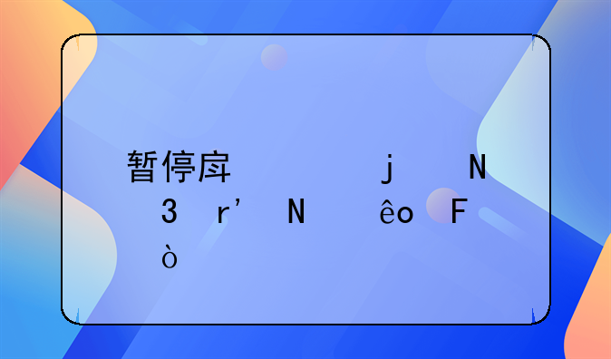 暂停房贷的银行有哪些呢？