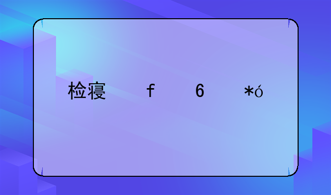 检察院换押手续怎么办理？
