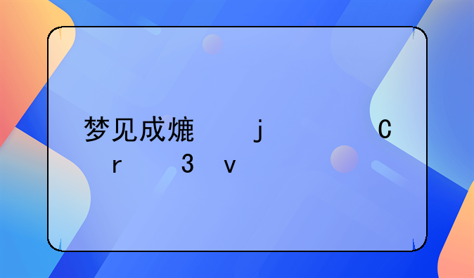 梦见成熟的麦子地里着大火