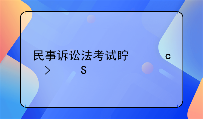 民事诉讼法考试真题及答案