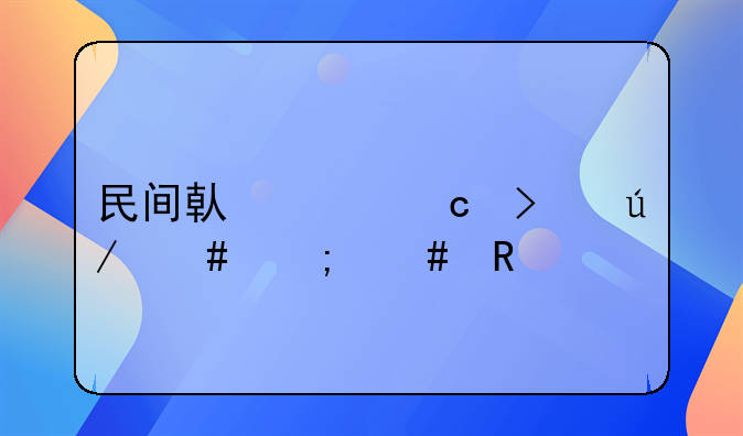 民间借贷官司律师怎么收费