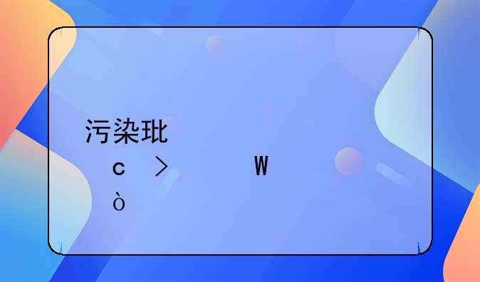 污染环境罪两高司法解释？