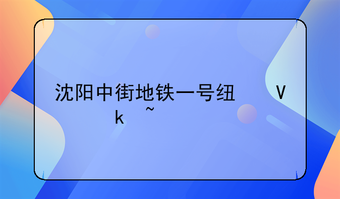 沈阳中街地铁一号线商业城