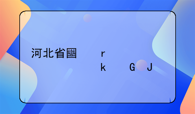 河北省土地补贴一亩多少钱