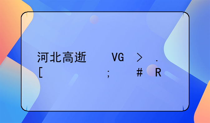 河北高速救援拖车怎么收费