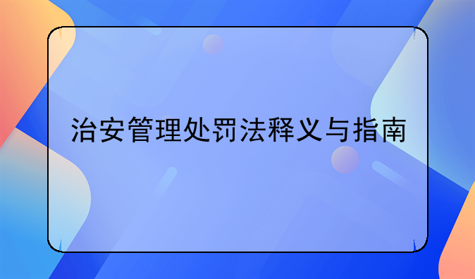 治安管理处罚法释义与指南