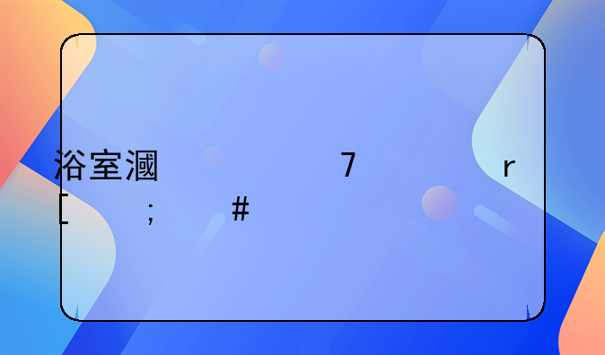 浴室漏水不砸地砖怎么维修
