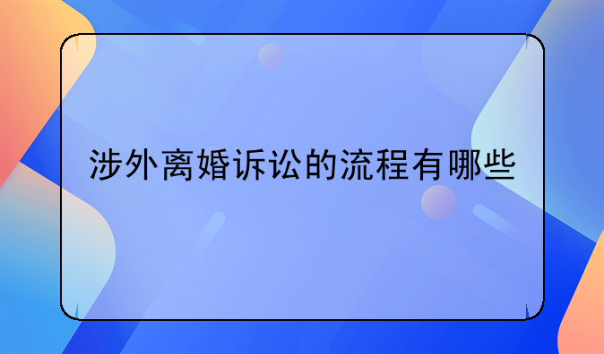 涉外离婚诉讼的流程有哪些