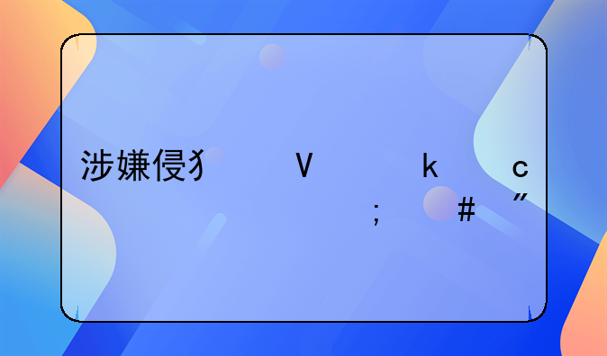 涉嫌侵犯商业秘密罪怎么判