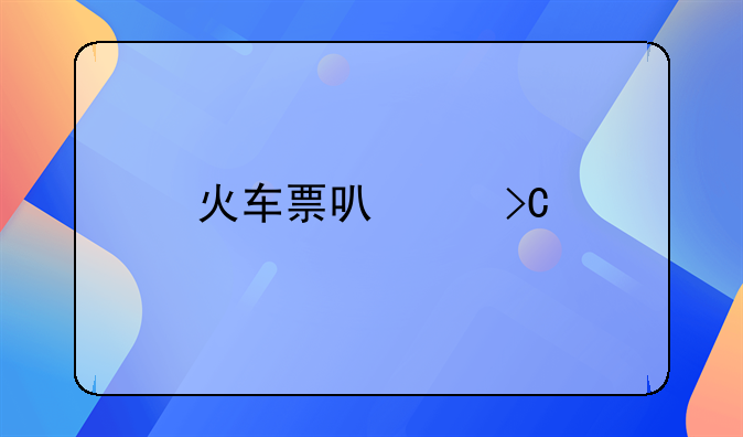 火车票可以提前多少天预订