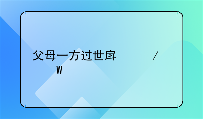 父母一方过世房屋如何继承