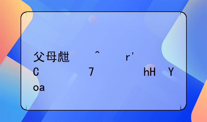 父母生病有子女不愿意承担