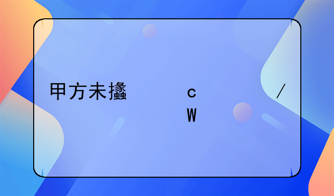 甲方未支付工程款如何索赔
