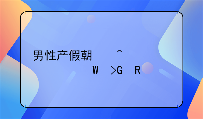 男性产假期间工资如何发放