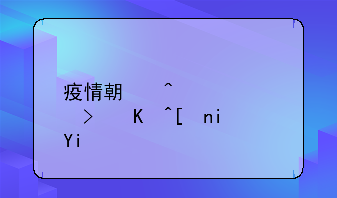 疫情期间车审可以延期多久