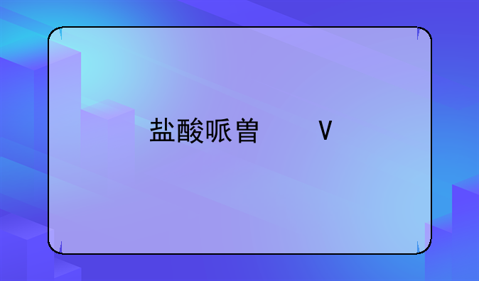 盐酸哌替啶片吃多少能死人