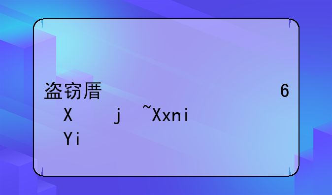 盗窃原油罪量刑标准是多少