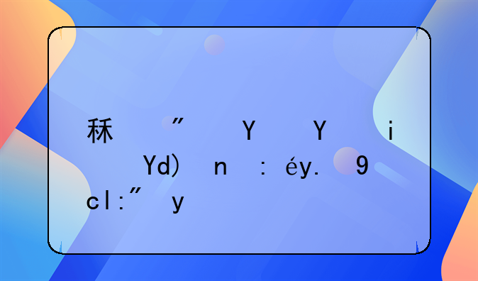 租房合同是否应该交印花税