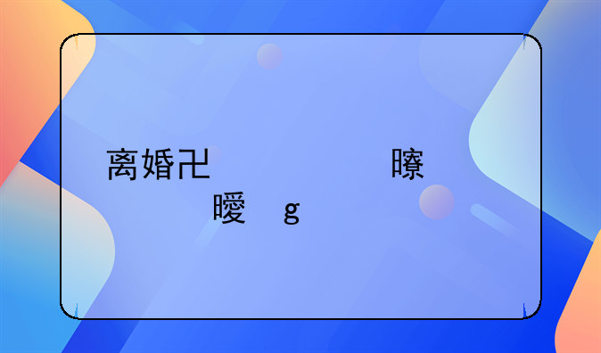 离婚协议书要自书写打印吗