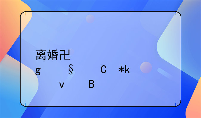 离婚协议要写孩子抚养权吗