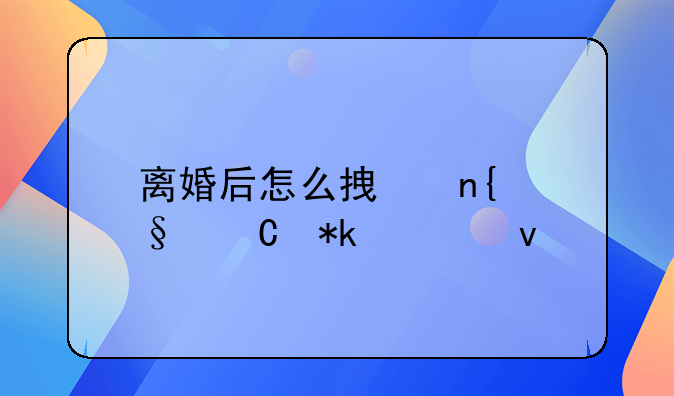 离婚后怎么拿回孩子抚养权