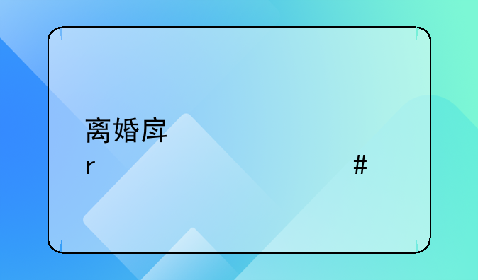 离婚房产公证需要什么手续