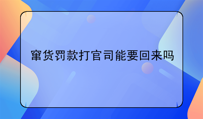窜货罚款打官司能要回来吗