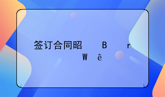 签订合同是否需要法人签字