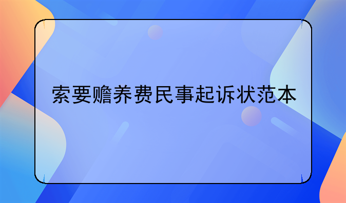 索要赡养费民事起诉状范本