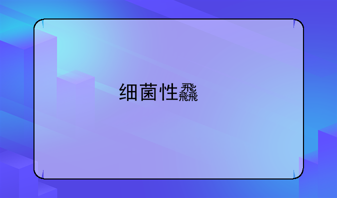 细菌性食物中毒包括哪三类