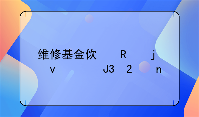 维修基金使用的条件和范围