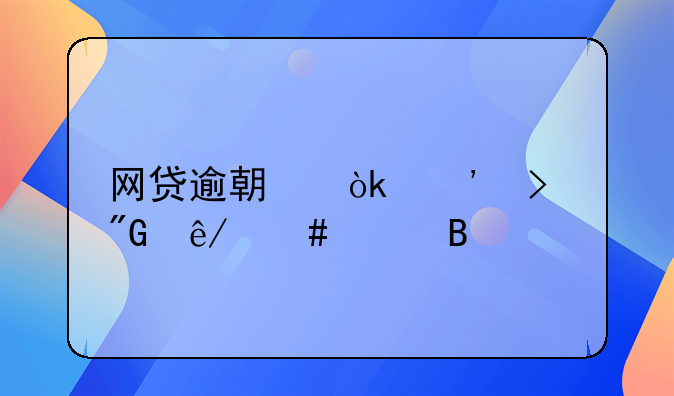 网贷逾期会涉及刑事案件吗