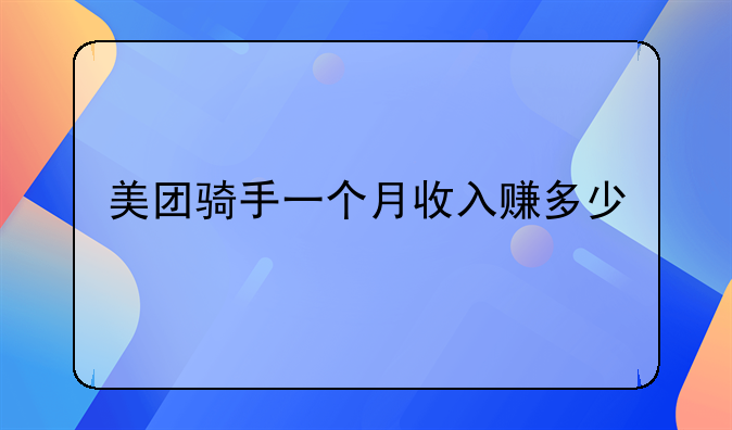 美团骑手一个月收入赚多少