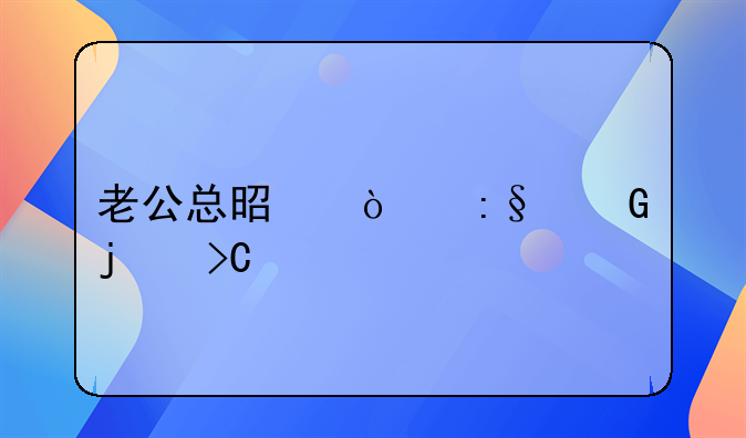 老公总是开玩笑的提起离婚