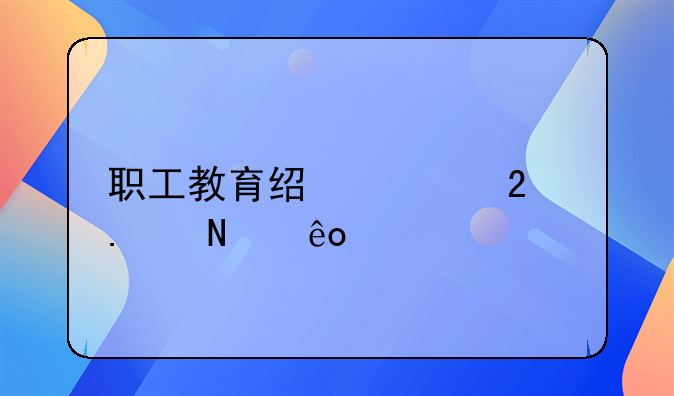 职工教育经费包括哪些内容