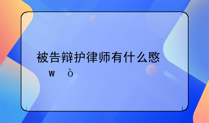 被告辩护律师有什么意思？