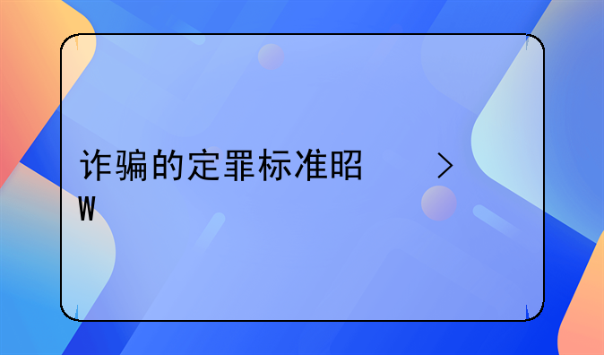 诈骗的定罪标准是司法解释