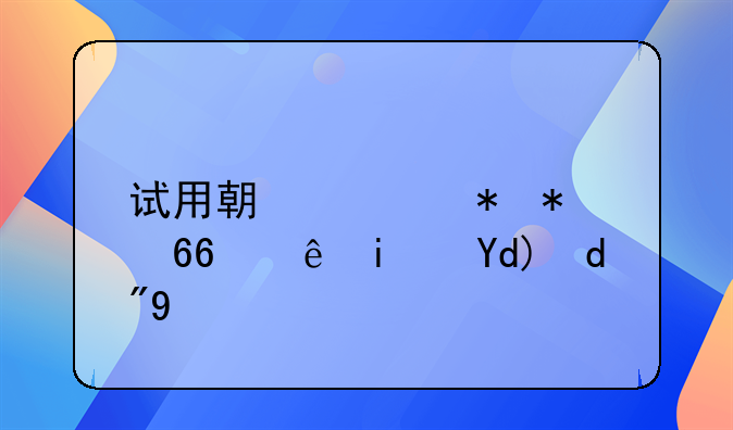 试用期签劳动协议是否合法
