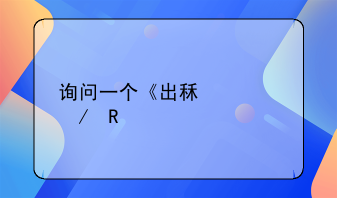 询问一个《出租车》电影～