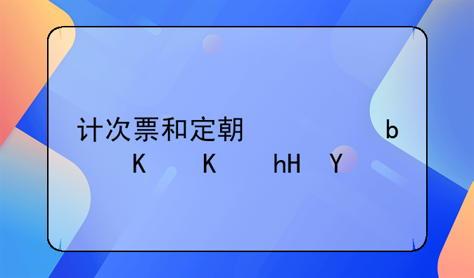 计次票和定期票是什么意思