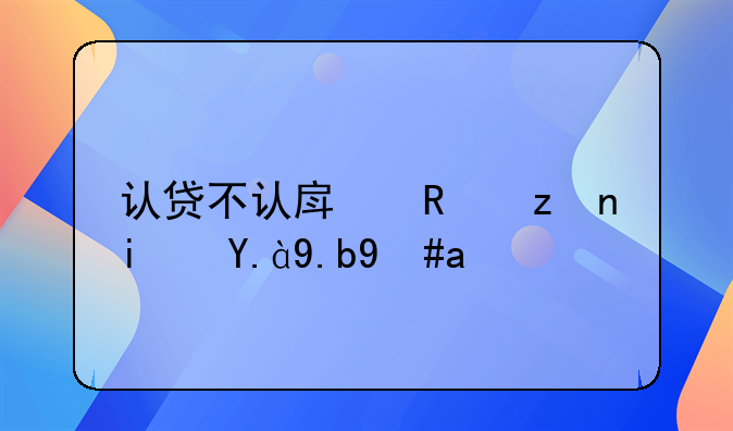 认贷不认房政策是什么意思